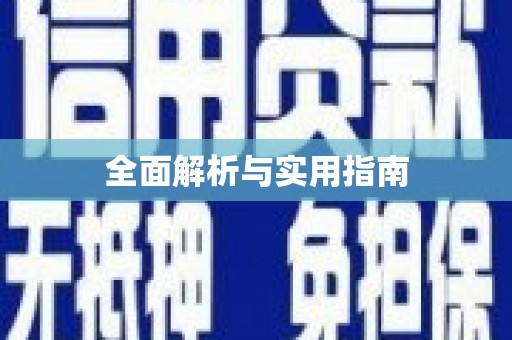 安图全面解析与实用指南