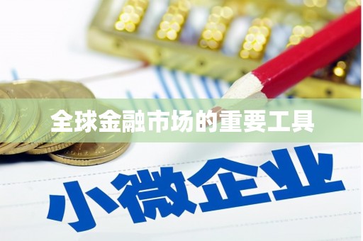 安图全球金融市场的重要工具
