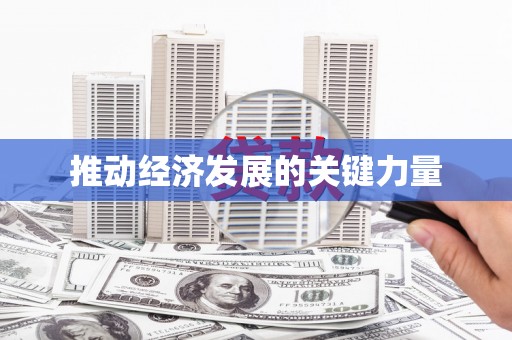 安图推动经济发展的关键力量