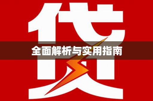 安图全面解析与实用指南