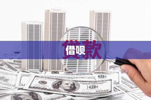 安图借呗