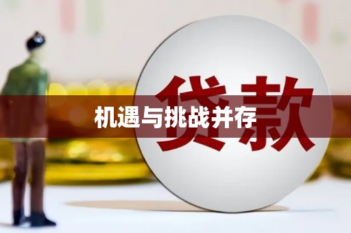 安图机遇与挑战并存
