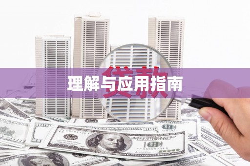 安图理解与应用指南