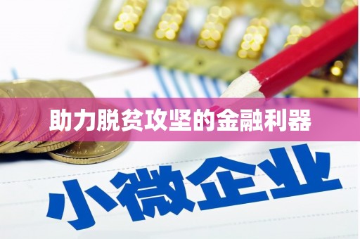 安图助力脱贫攻坚的金融利器