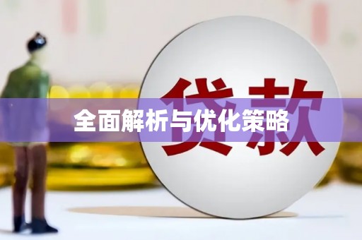 安图全面解析与优化策略