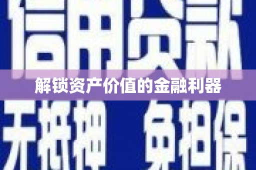 安图解锁资产价值的金融利器