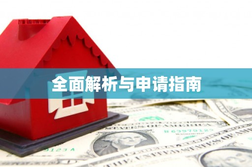 安图全面解析与申请指南