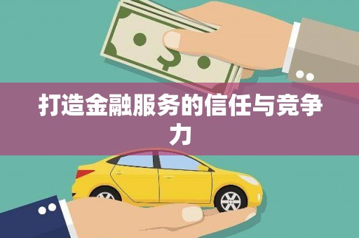 安图打造金融服务的信任与竞争力