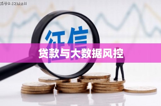 安图贷款与大数据风控