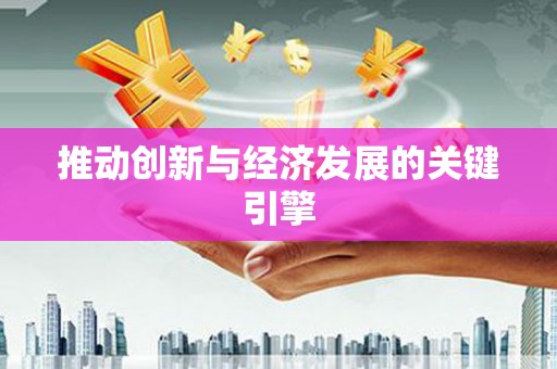 安图推动创新与经济发展的关键引擎