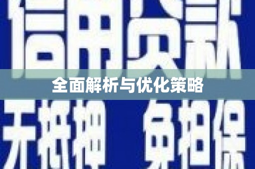 安图全面解析与优化策略