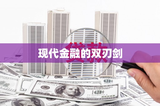 安图现代金融的双刃剑
