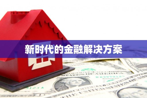 安图新时代的金融解决方案
