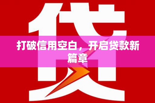 安图打破信用空白，开启贷款新篇章