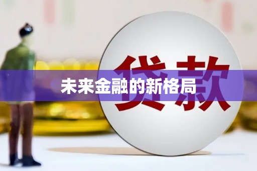 安图未来金融的新格局
