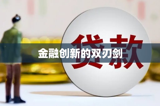 安图金融创新的双刃剑