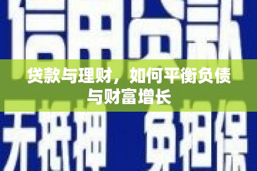 安图贷款与理财，如何平衡负债与财富增长