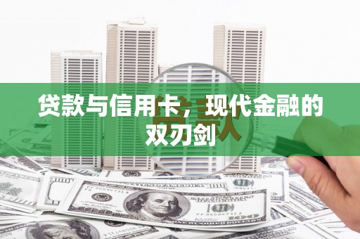 安图贷款与信用卡，现代金融的双刃剑