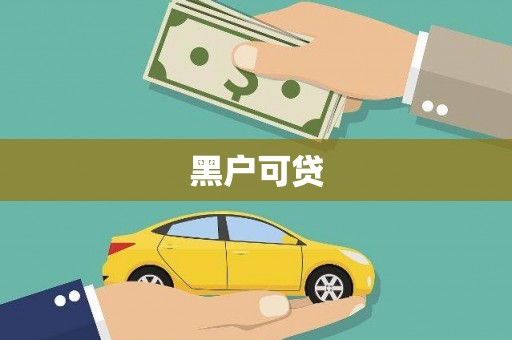 安图黑户可贷