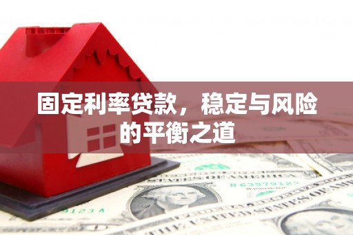安图固定利率贷款，稳定与风险的平衡之道