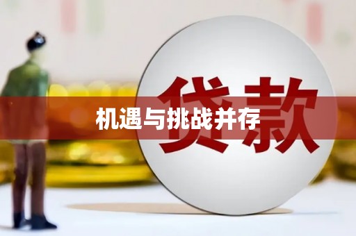 安图机遇与挑战并存