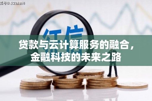安图贷款与云计算服务的融合，金融科技的未来之路