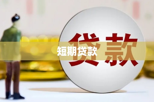 安图短期贷款
