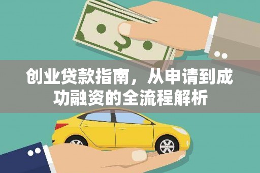 安图创业贷款指南，从申请到成功融资的全流程解析