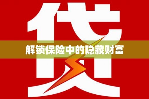 安图解锁保险中的隐藏财富