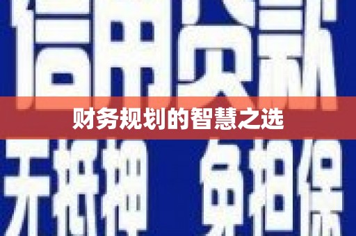 安图财务规划的智慧之选