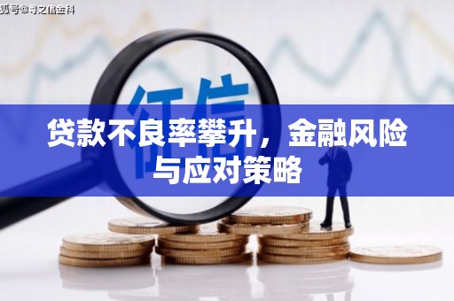 安图贷款不良率攀升，金融风险与应对策略