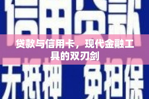 安图贷款与信用卡，现代金融工具的双刃剑
