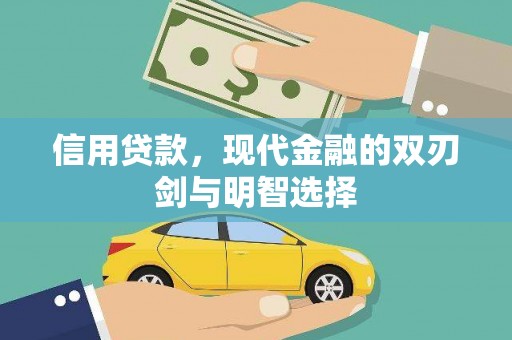 安图信用贷款，现代金融的双刃剑与明智选择