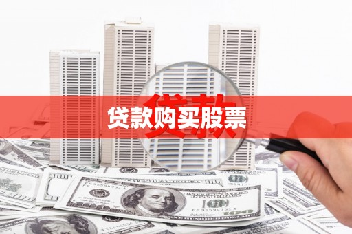 安图贷款购买股票