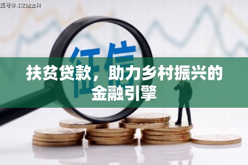 安图扶贫贷款，助力乡村振兴的金融引擎