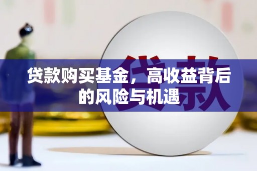 安图贷款购买基金，高收益背后的风险与机遇