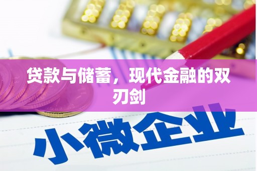 安图贷款与储蓄，现代金融的双刃剑