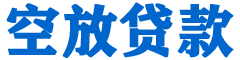 安图贷款_快速便捷的本地贷款服务_低利率高额度_专业贷款服务平台